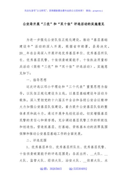 公安局开展“三优”和“双十佳”评选活动的实施意见