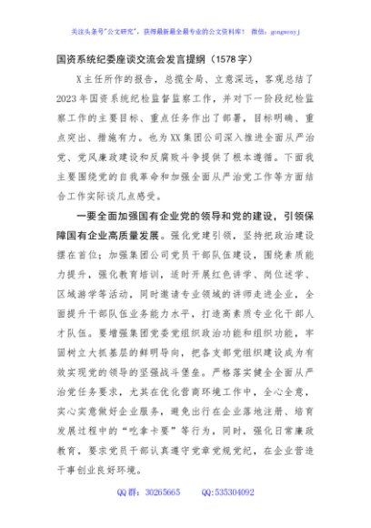 国资系统纪委座谈交流会发言提纲