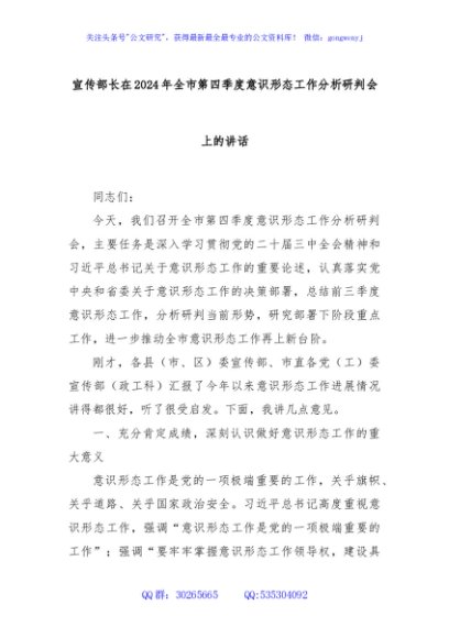 宣传部长在2024年全市第四季度意识形态工作分析研判会上的讲话