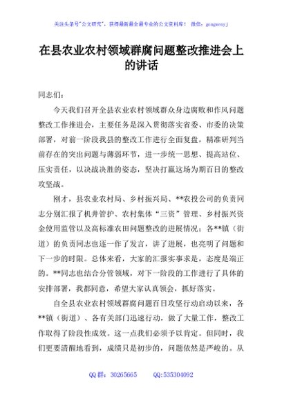 在县农业农村领域群腐问题整改推进会上的讲话