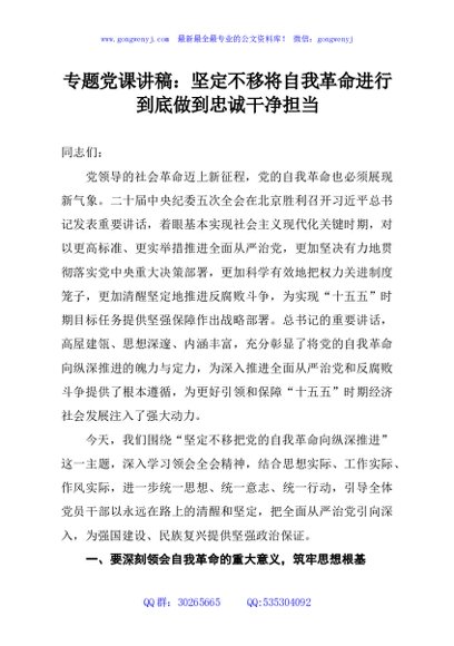 专题党课讲稿：坚定不移将自我革命进行到底做到忠诚干净担当