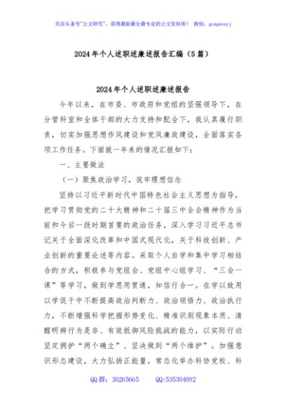 (5篇)2024年个人述职述廉述报告汇编