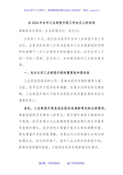 在2024年全市工业转型升级工作会议上的讲话