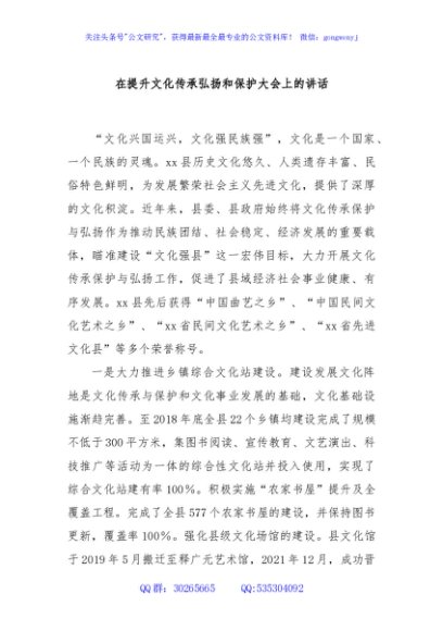 在提升文化传承弘扬和保护大会上的讲话