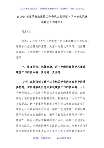 在2024年党风廉政建设工作会议上的讲话（下一步党风廉政建设工作意见）