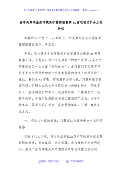 在中央第某生态环境保护督察组督察xx省进驻动员会上的讲话