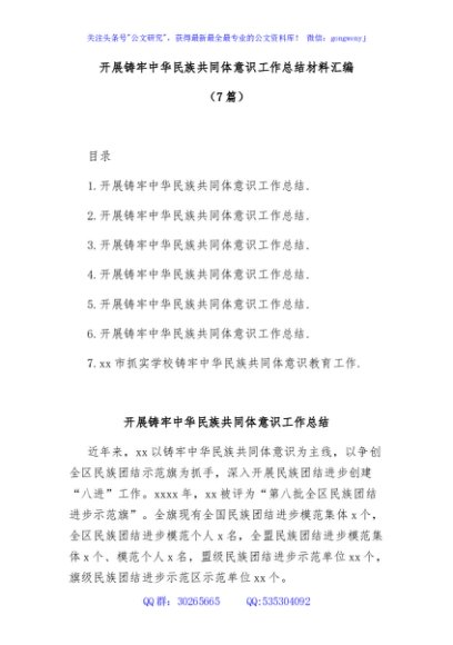 (7篇)开展铸牢中华民族共同体意识工作总结材料汇编