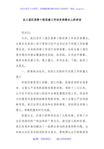 在三届区委第十轮巡察工作动员部署会上的讲话