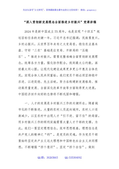 “深入贯彻新发展理念全面推进乡村振兴”党课讲稿