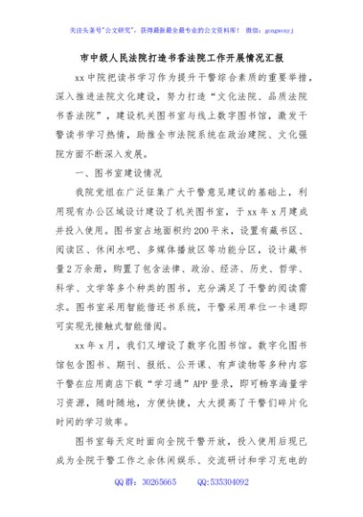 市中级人民法院打造书香法院工作开展情况汇报