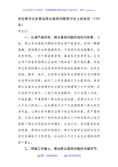 市纪委书记在整治群众腐败问题研讨会上的讲话（1751字）