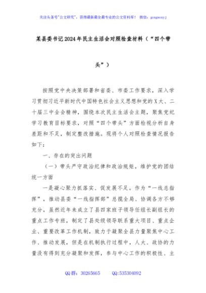 某县委书记2024年民主生活会对照检查材料（“四个带头”）