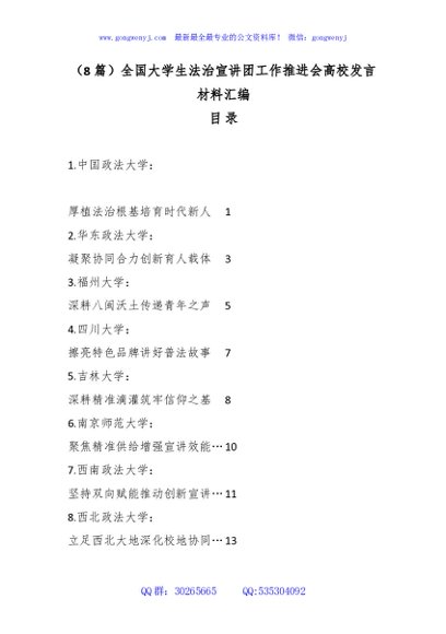 （8篇）全国大学生法治宣讲团工作推进会高校发言材料汇编