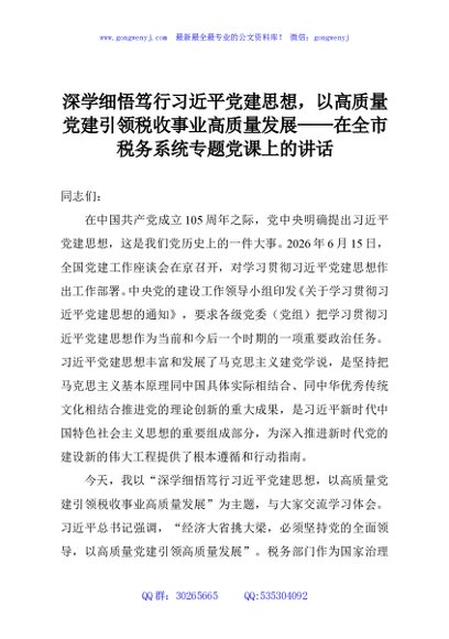 深学细悟笃行习近平党建思想，以高质量党建引领税收事业高质量发展——在全市税务系统专题党课上的讲话