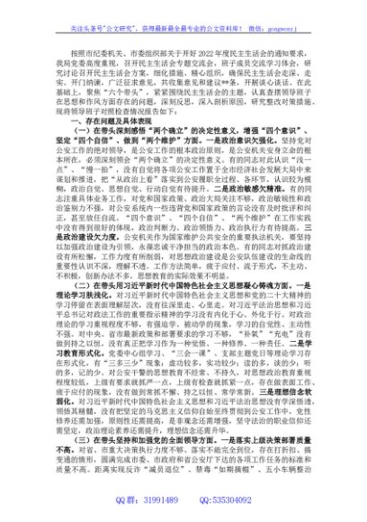 领导班子2022年度民主生活会六个带头对照检查材料（市公安局）