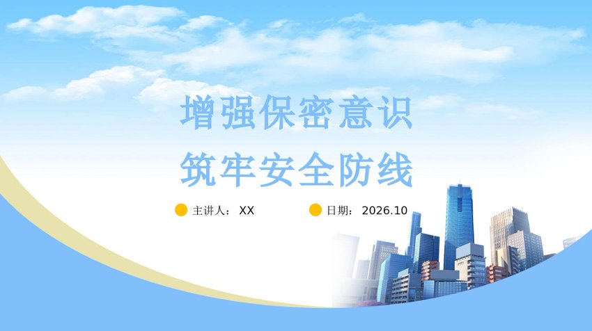 PPT：增强保密意识，筑牢安全防线