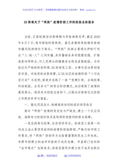 XX街道关于“两热”疫情防控工作的经验总结报告