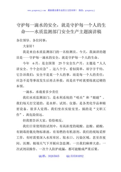 守护每一滴水的安全，就是守护每一个人的生命——水质监测部门安全生产主题演讲稿