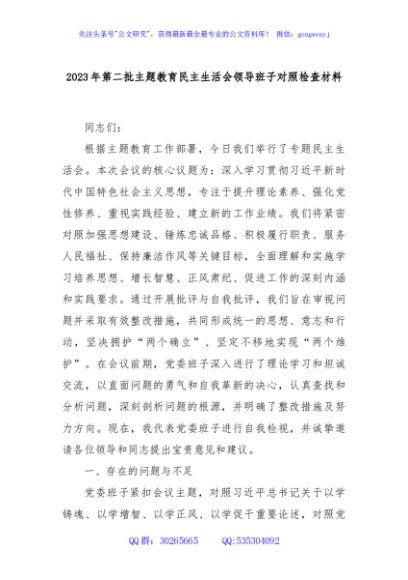 2023年第二批主题教育民主生活会领导班子对照检查材料