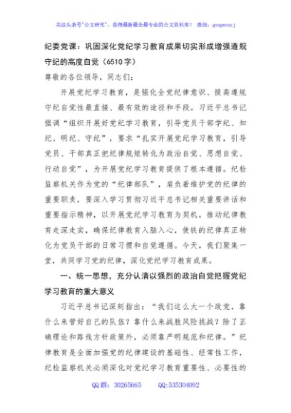 纪委党课：巩固深化党纪学习教育成果切实形成增强遵规守纪的高度自觉（6510字）