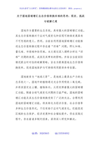 关于湿地固碳增汇生态价值转换四难的思考：现状、挑战与破解之道