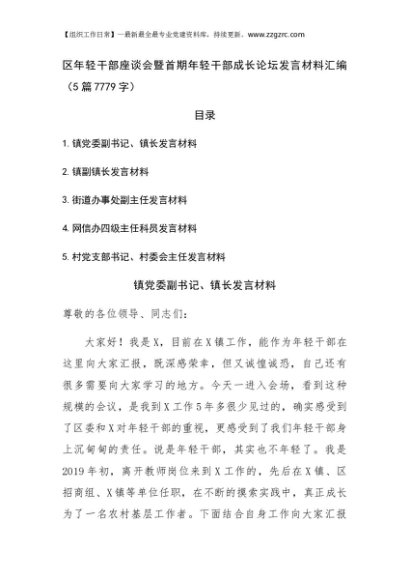 区年轻干部座谈会暨首期年轻干部成长论坛发言材料汇编5篇
