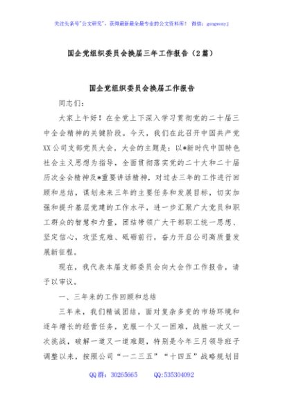 (2篇)国企党组织委员会换届三年工作报告
