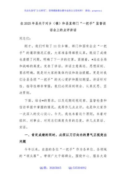 在2025年县关于对乡（镇）和县直部门“一把手”监督谈话会上的点评讲话