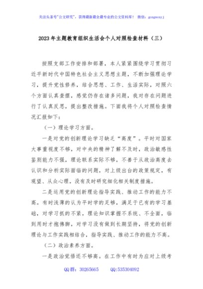 2023年主题教育组织生活会个人对照检查材料（三）