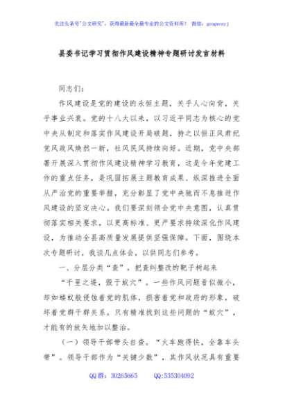 县委书记学习贯彻作风建设精神专题研讨发言材料