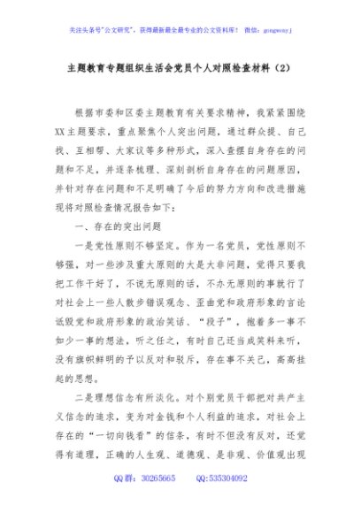 主题教育专题组织生活会党员个人对照检查材料（2）