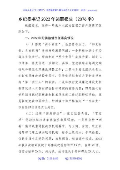 乡纪委书记2022年述职报告