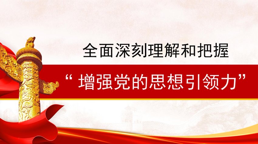 党课PPT：全面深刻理解和把握“增强党的思想引领力”