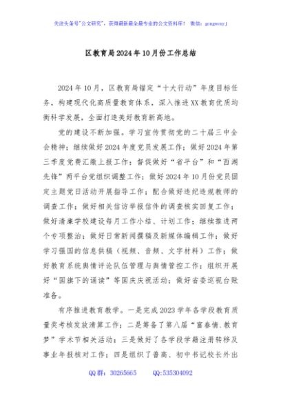 区教育局2024年10月份工作总结