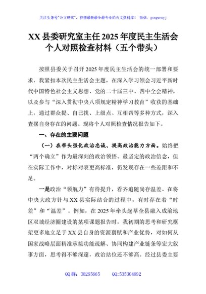 XX县委研究室主任2025年度民主生活会个人对照检查材料（五个带头）