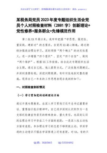 某税务局党员2023年度主题教育专题组织生活会党员个人对照检查材料（创新理论+党性修养+服务群众+先锋模范作用）