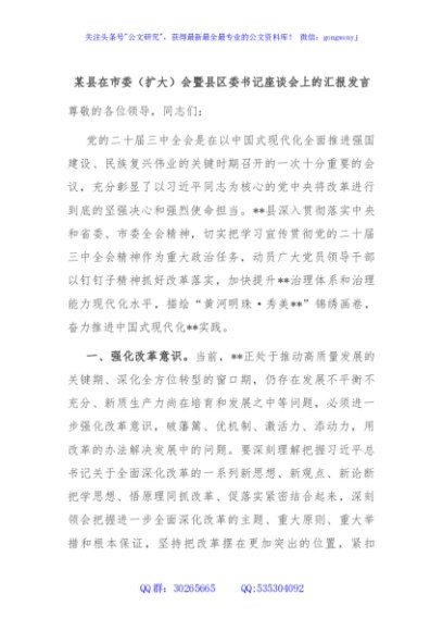 某县在市委（扩大）会暨县区委书记座谈会上的汇报发言