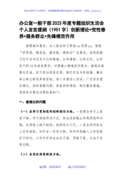 办公室2023年度主题教育专题组织生活会个人发言提纲（创新理论+党性修养+服务群众+先锋模范作用