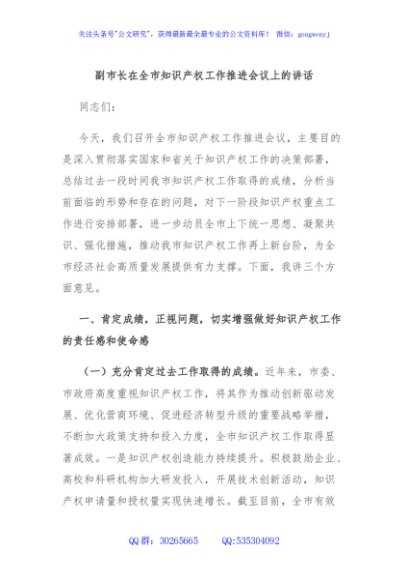 副市长在全市知识产权工作推进会议上的讲话