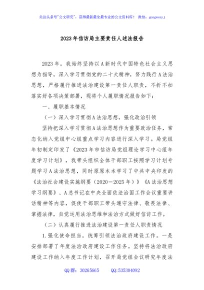 2023年信访局主要责任人述法报告