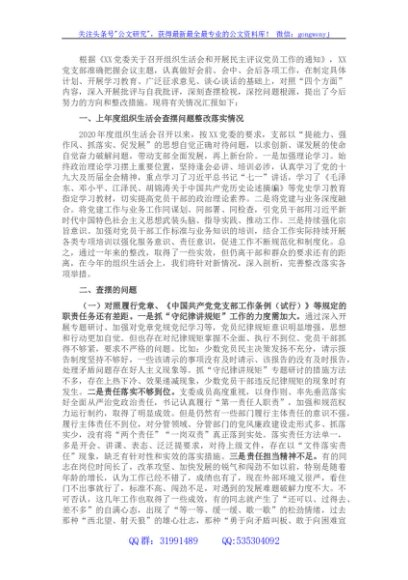 2021年度支部班子四个对照组织生活会对照检查材料