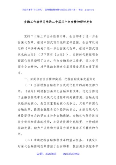 金融工作者学习党的二十届三中全会精神研讨发言