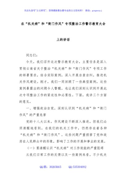 在“机关病”和“衙门作风”专项整治工作警示教育大会上的讲话
