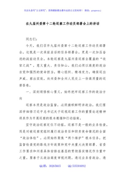 在九届州委第十二轮巡察工作动员部署会上的讲话