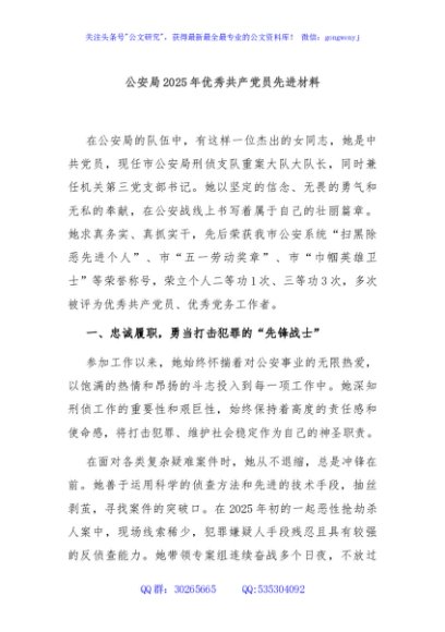 公安局2025年优秀共产党员先进材料