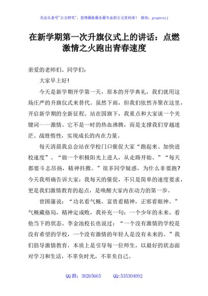 在新学期第一次升旗仪式上的讲话：点燃激情之火跑出青春速度