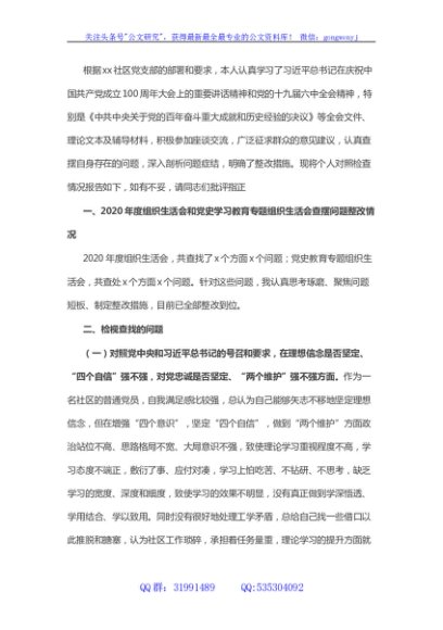 社区支部书记2021年度组织生活会个人发言提纲