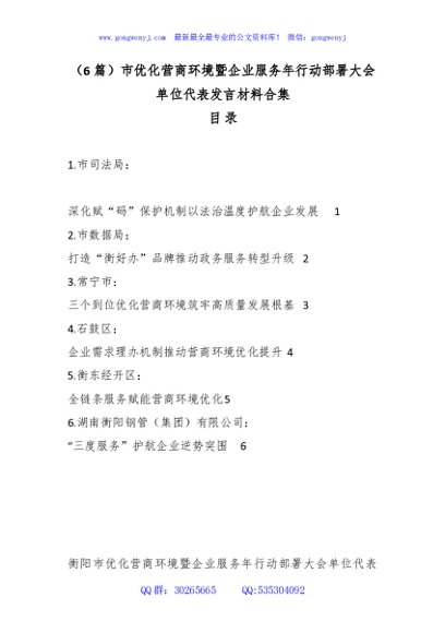（6篇）市优化营商环境暨企业服务年行动部署大会单位代表发言材料合集