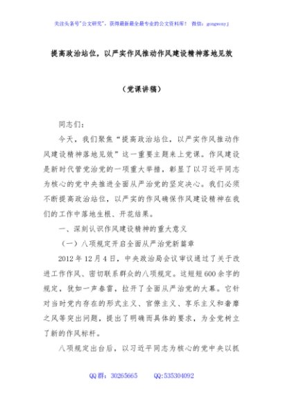 提高政治站位，以严实作风推动作风建设精神落地见效（党课讲稿）