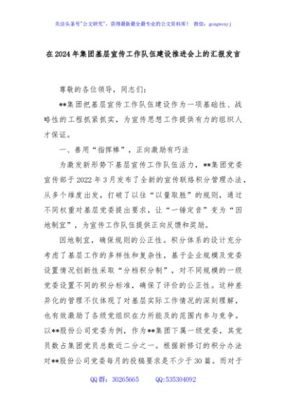 在2024年集团基层宣传工作队伍建设推进会上的汇报发言